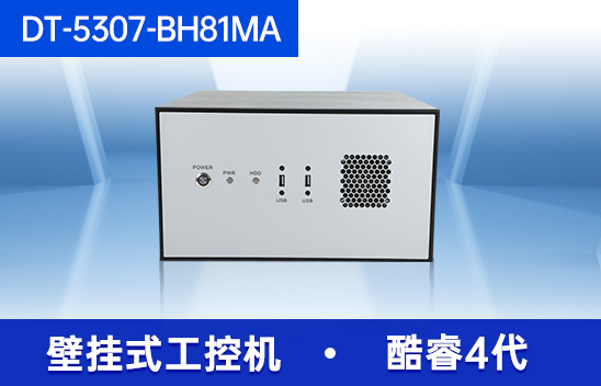 K8凯发壁挂式工控机-工业电脑|DT-5307-BH81MA