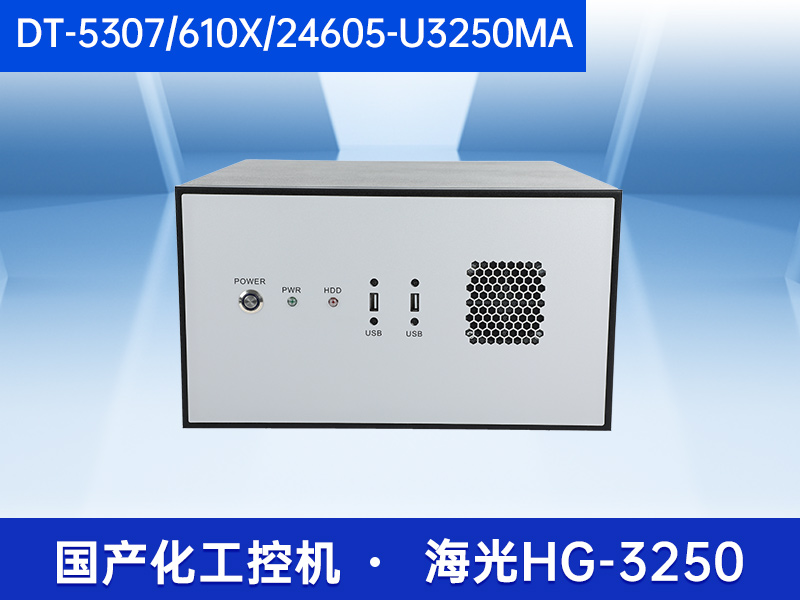 国内工控机厂商|海光CPU工控主机|DT-5307-U3250MA