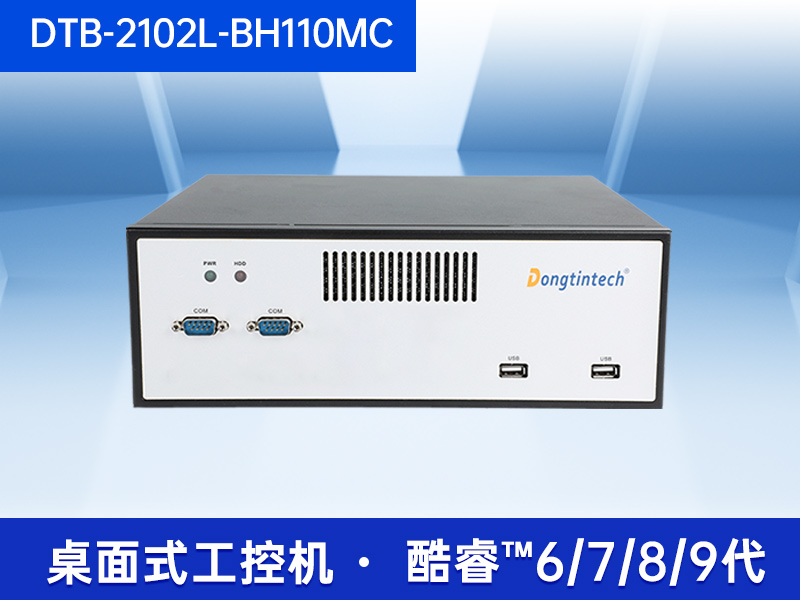 桌面式工控机-5个千兆网口|DTB-2102L-BH110MC