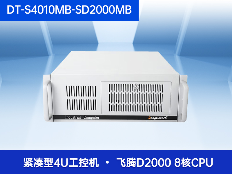 K8凯发国产化4U工控机飞腾工业主机电脑DT-S4010MB-SD2000MB
