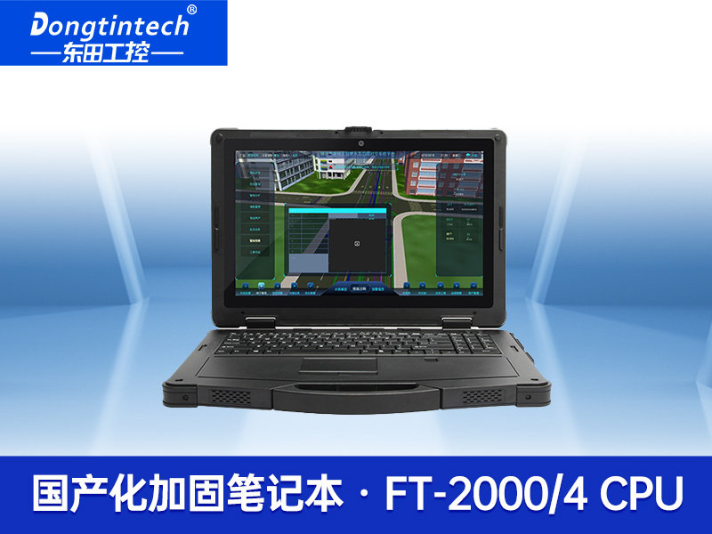 国产化三防加固笔记本飞腾FT-2000\/4阳光可视IP65移动工作站|DTN-F1415S