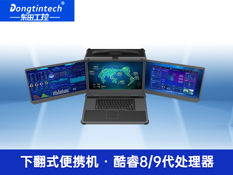 17.3英寸三屏便携式加固笔记本支持I9-9900K|工业电脑DTG-D177-WQ370MA