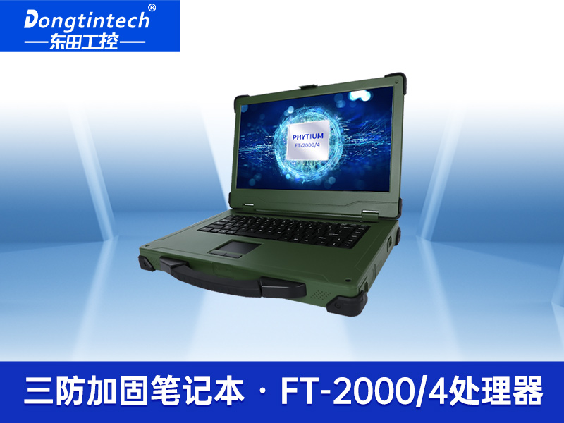 工业笔记本电脑 军绿色国产三防加固笔记本 国产化率99.98%-DTN-X15FT2000G