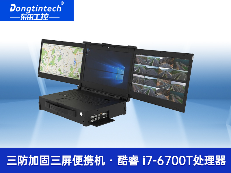 17.3英寸三防加固三屏1080p*3便携工控机|DTN-F1515S